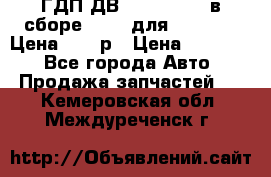ГДП ДВ 1792, 1788 (в сборе) 6860 для Balkancar Цена 79800р › Цена ­ 79 800 - Все города Авто » Продажа запчастей   . Кемеровская обл.,Междуреченск г.